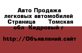 Авто Продажа легковых автомобилей - Страница 10 . Томская обл.,Кедровый г.